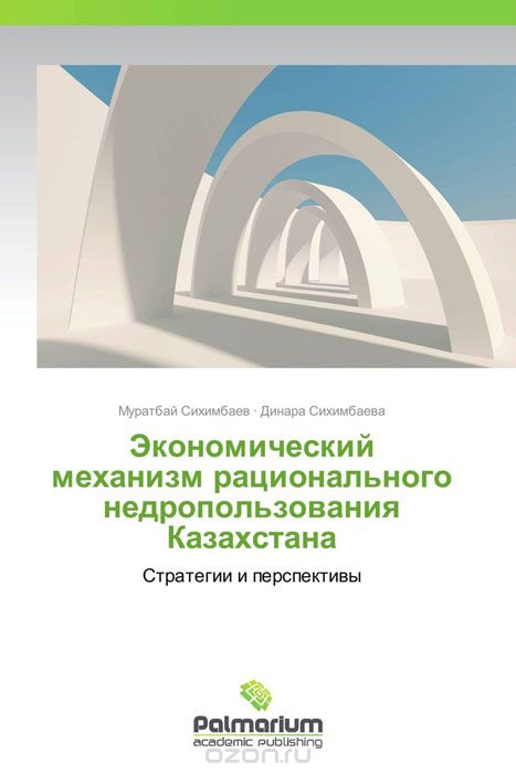 Скачать книгу "Экономический механизм рационального недропользования Казахстана"