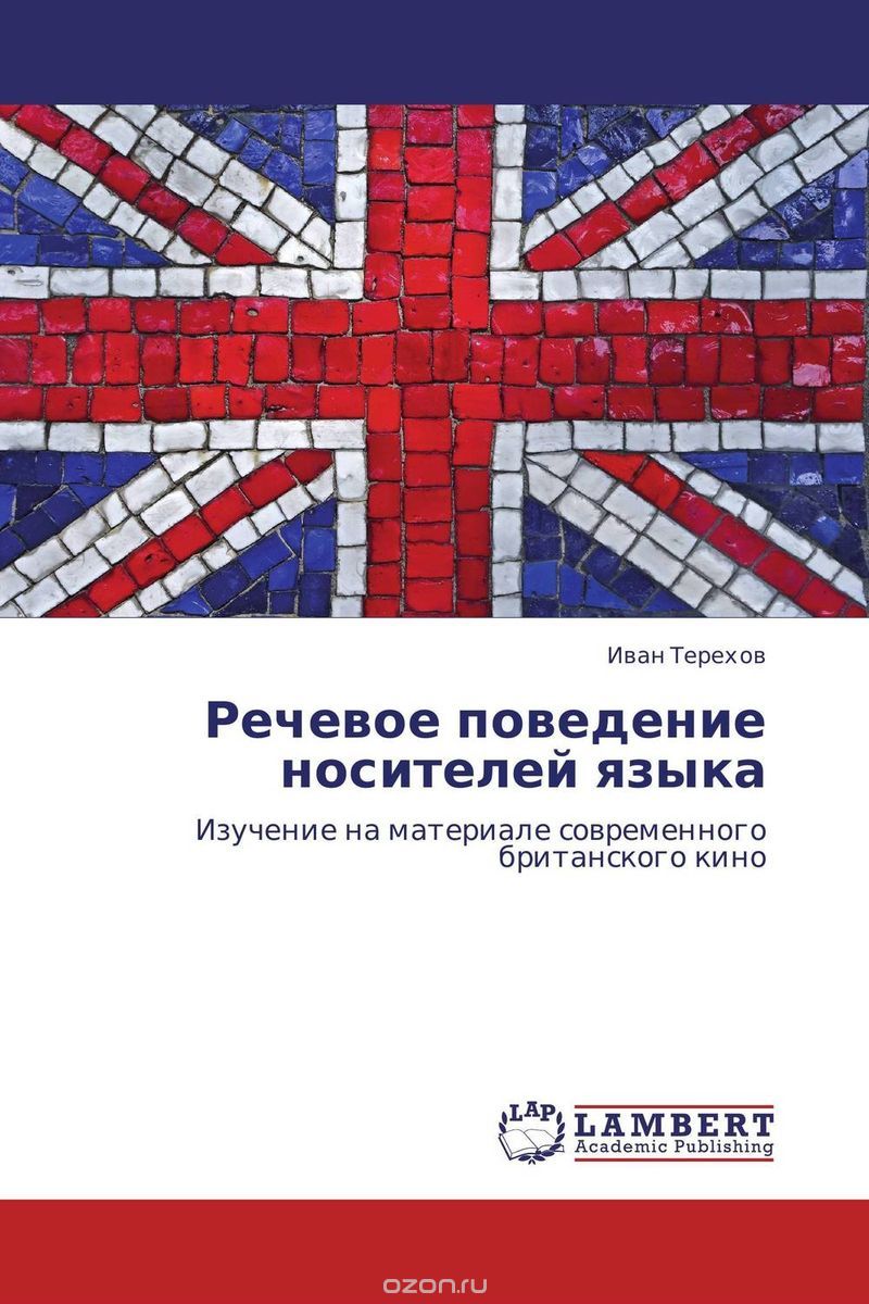 Скачать книгу "Речевое поведение носителей языка"