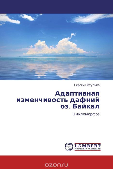 Адаптивная изменчивость дафний оз. Байкал