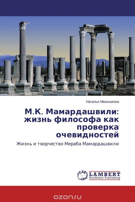 Скачать книгу "М.К. Мамардашвили: жизнь философа как проверка очевидностей"