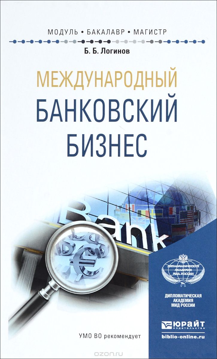 Международный банковский бизнес. Учебное пособие, Б. Б. Логинов