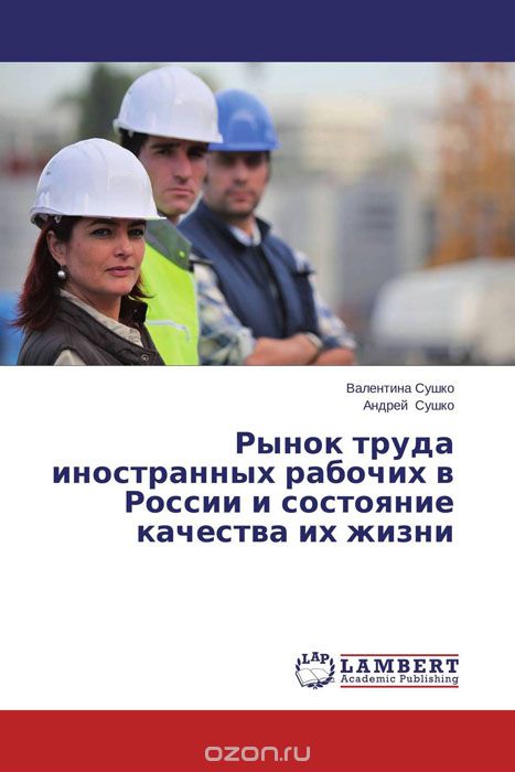 Рынок труда иностранных рабочих в России и состояние качества их жизни