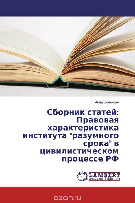 Сборник статей: Правовая характеристика института "разумного срока" в цивилистическом процессе РФ