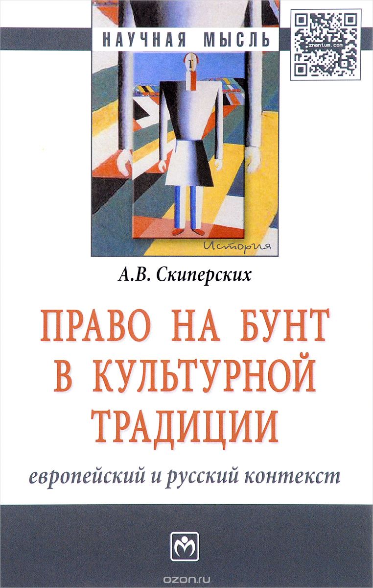 Скачать книгу "Право на бунт в культурной традиции. Европейский и русский контекст, А. В. Скиперских"