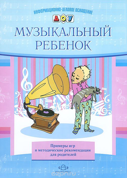 Музыкальный ребенок. Примеры игр и методические рекомендации для родителей, Е. А. Судакова