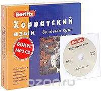 Berlitz. Хорватский язык. Базовый курс (+ 3 аудиокассеты, MP3), А. Калинин
