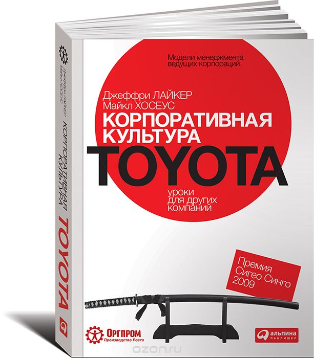 Скачать книгу "Корпоративная культура Toyota. Уроки для других компаний, Джеффри Лайкер, Майкл Хосеус"