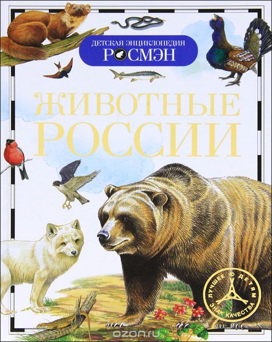 Скачать книгу "Животные России, И. В. Травина"