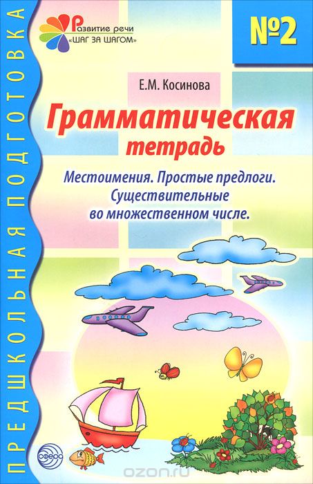 Грамматическая тетрадь №2 для занятий с дошкольниками, Е. М. Косинова