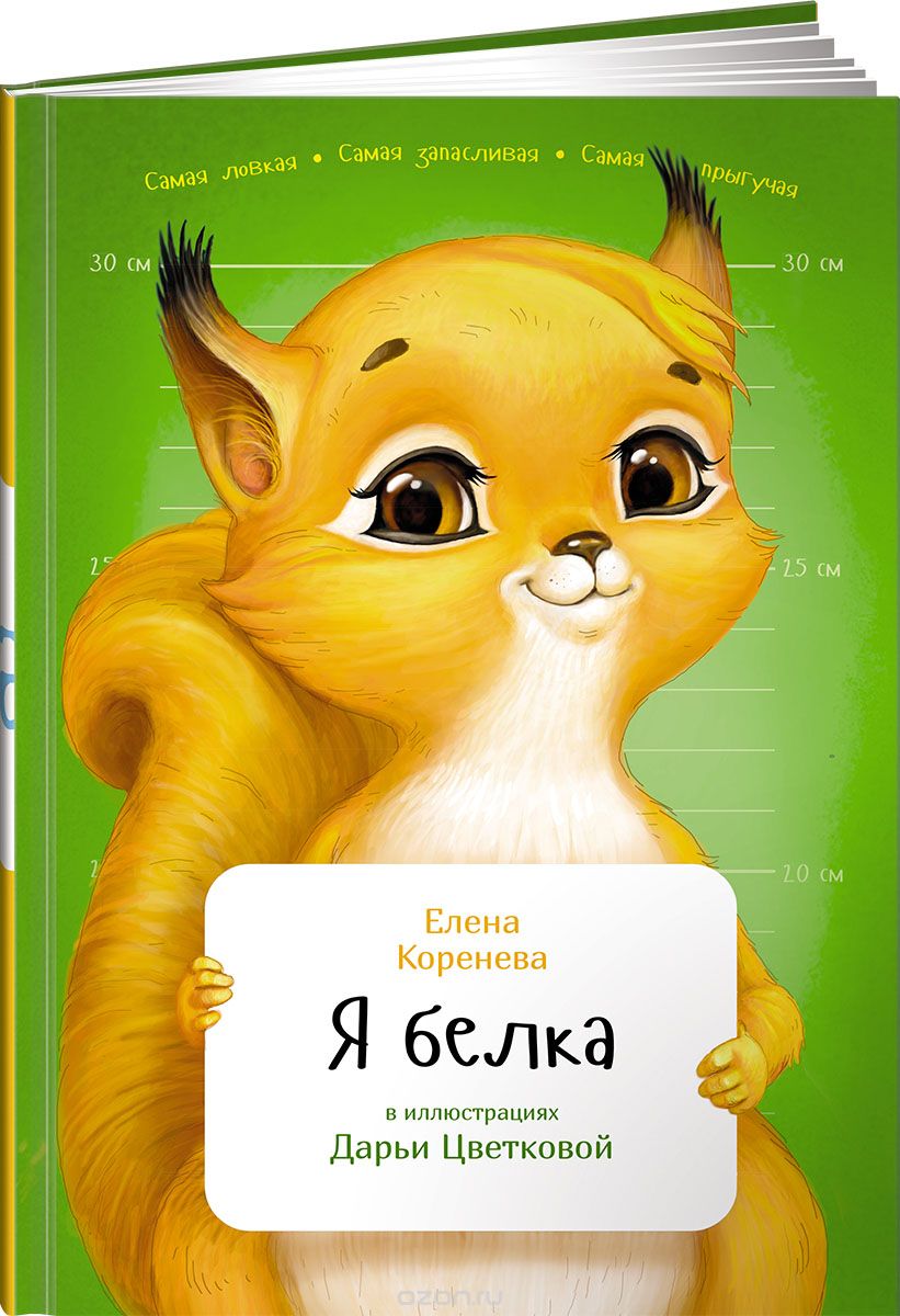 Я белка, Елена Коренева