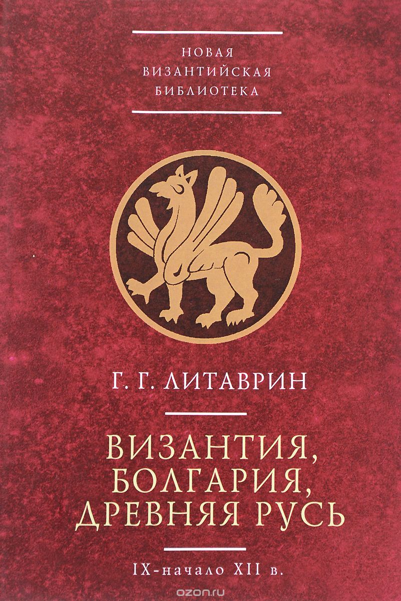 Византия, Болгария, Древняя Русь (IX - начало XII в.), Г. Г. Литаврин