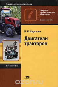 Скачать книгу "Двигатели тракторов, В. И. Нерсесян"