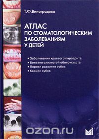 Скачать книгу "Атлас по стоматологическим заболеваниям у детей (+ CD-ROM), Т. Ф. Виноградова"