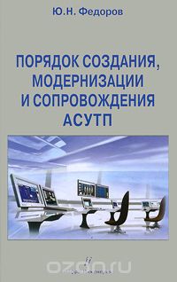 Скачать книгу "Порядок создания, модернизации и сопровождения АСУТП, Ю. Н. Федоров"