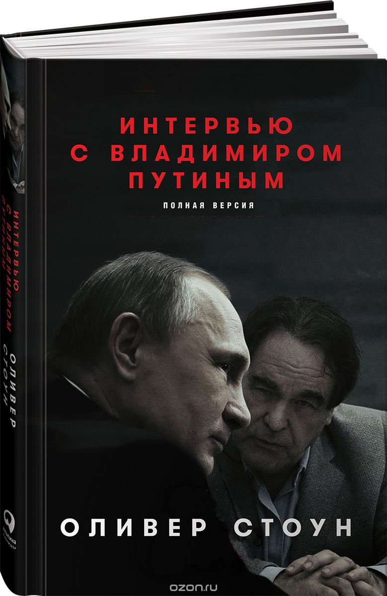 Скачать книгу "Интервью с Владимиром Путиным, Оливер Стоун"