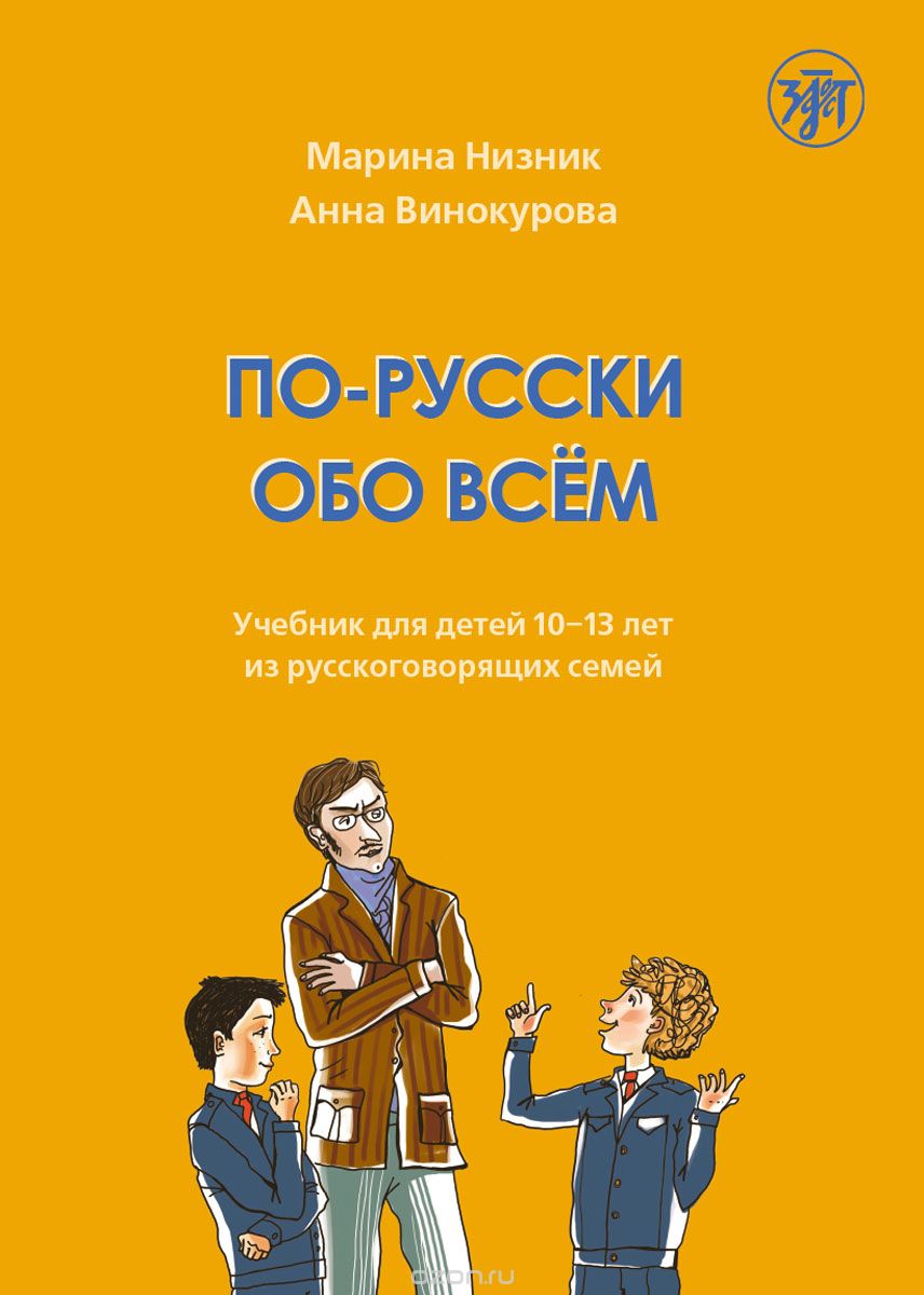 Скачать книгу "По-русски обо всём. Учебник, Марина Низник, Анна Винокурова"