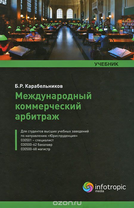 Скачать книгу "Международный коммерческий арбитраж, Б. Р. Карабельников"