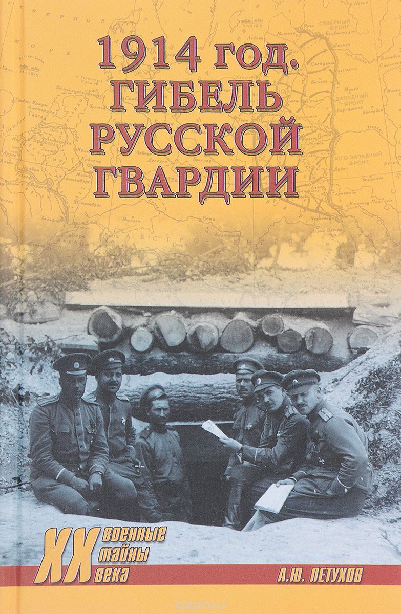 Скачать книгу "1914 год. Гибель русской гвардии, А. Ю. Петухов"