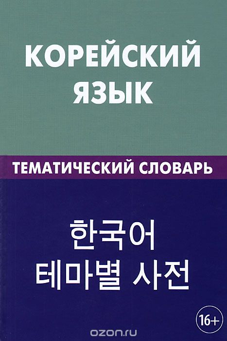 Корейский язык. Тематический словарь, Е. А. Похолкова, Ким Ире