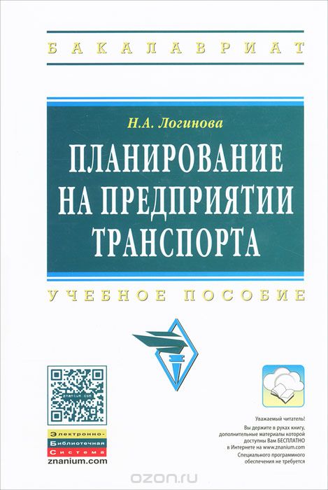 Скачать книгу "Планирование на предприятии транспорта, Н. А. Логинова"