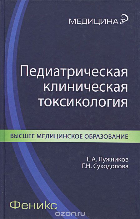 Скачать книгу "Педиатрическая клиническая токсикология, Е. А. Лужников, Г. Н. Суходолова"