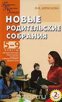 Новые родительские собрания. 5-9 классы, Н. И. Дереклеева