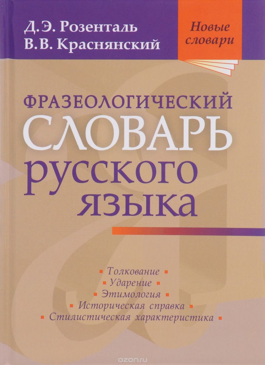 Фразеологический словарь русского языка, Д. Э. Розенталь, В. В. Краснянский