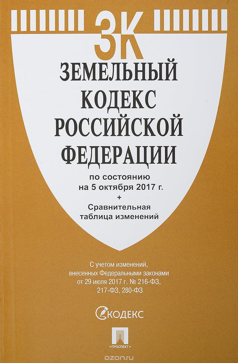 Скачать книгу "Земельный кодекс Российской Федерации"