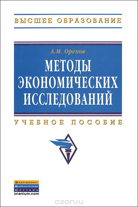 Методы экономических исследований, А. М. Орехов