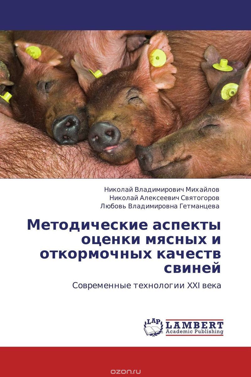 Методические аспекты оценки мясных и откормочных качеств свиней
