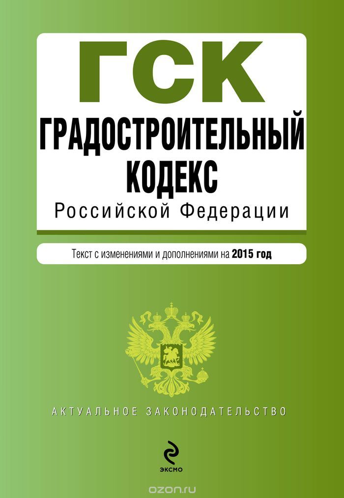 Скачать книгу "Градостроительный кодекс Российской Федерации"
