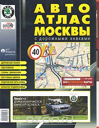 Скачать книгу "АвтоАтлас Москвы с дорожными знаками"