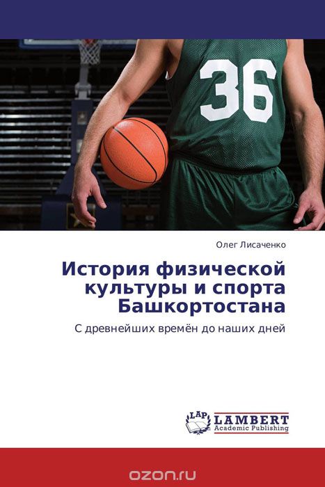 Скачать книгу "История физической культуры и спорта Башкортостана"