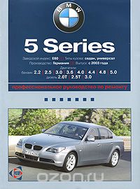 Скачать книгу "BMW 5 серия. Руководство по эксплуатации, техническому обслуживанию и ремонту"