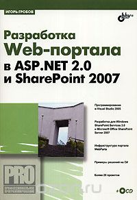 Скачать книгу "Разработка Web-портала в ASP.NET 2.0 и SharePoint 2007 (+ CD-ROM), Игорь Гробов"