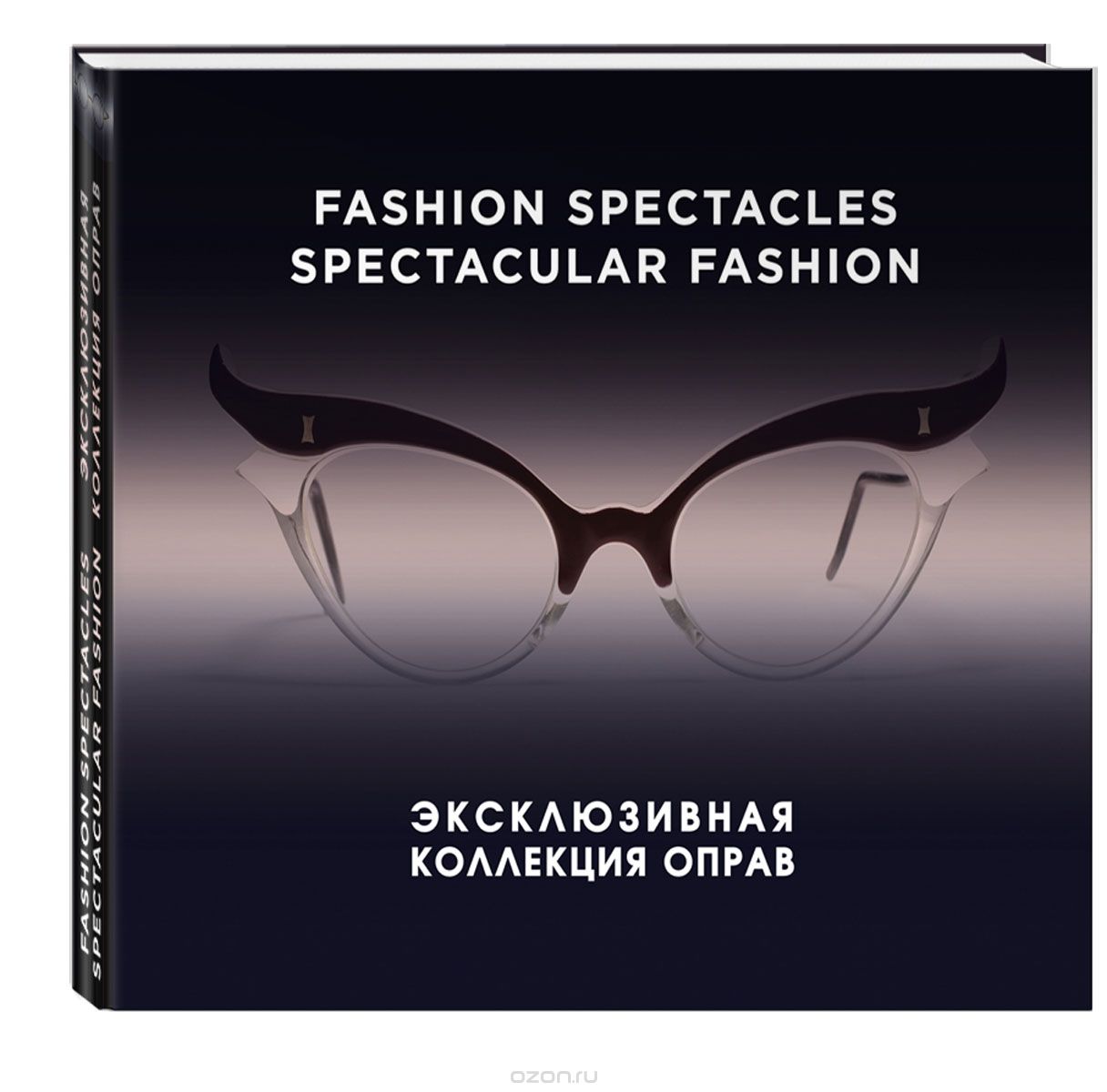 Скачать книгу "Fashion Spectacles, Spectacular Fashion. Эксклюзивная коллекция оправ, Саймон Мюррэй, Никки Албретчсен"