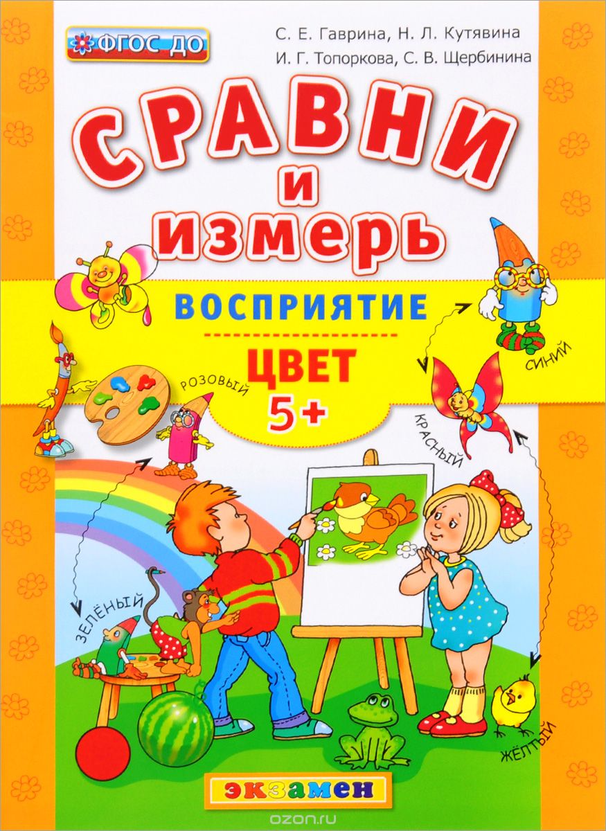 Скачать книгу "Восприятие. Цвет, С. Е. Гаврина, Н. Л. Кутявина, И. Г. Топоркова, С. В. Щербинина"