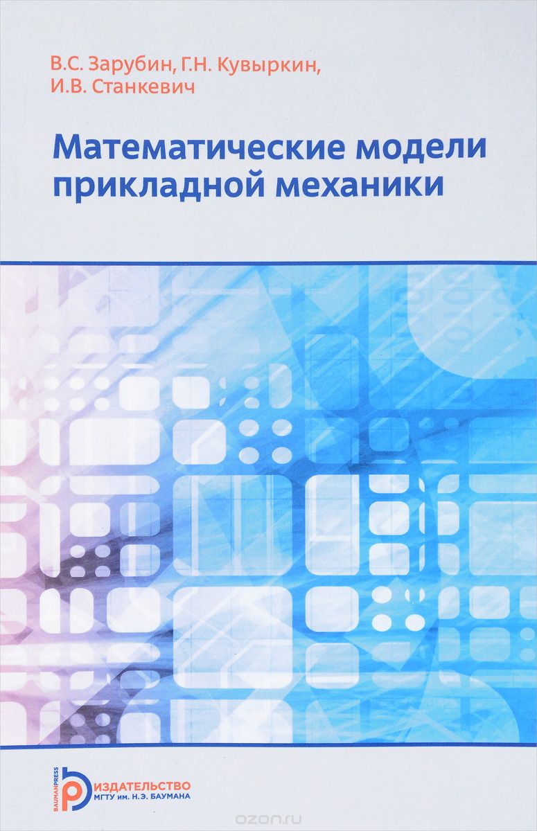 Скачать книгу "Математические модели прикладной механики, В. С. Зарубин, Г. Н. Кувыркин, И. В. Станкевич"