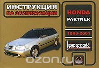 Honda Partner 1996-2001. Инструкция по эксплуатации, А. Т. Калюков, Г. П. Луночкина