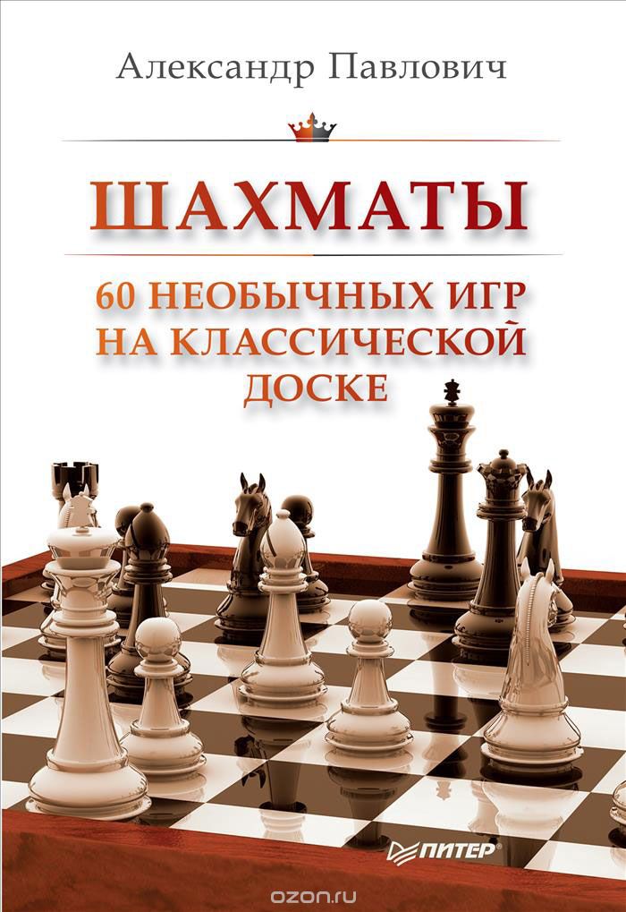 Скачать книгу "Шахматы. 60 необычных игр на классической доске, Александр Павлович"