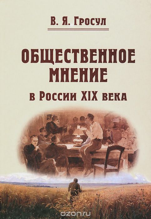 Скачать книгу "Общественное мнение в России XIX века, В. Я. Гросул"