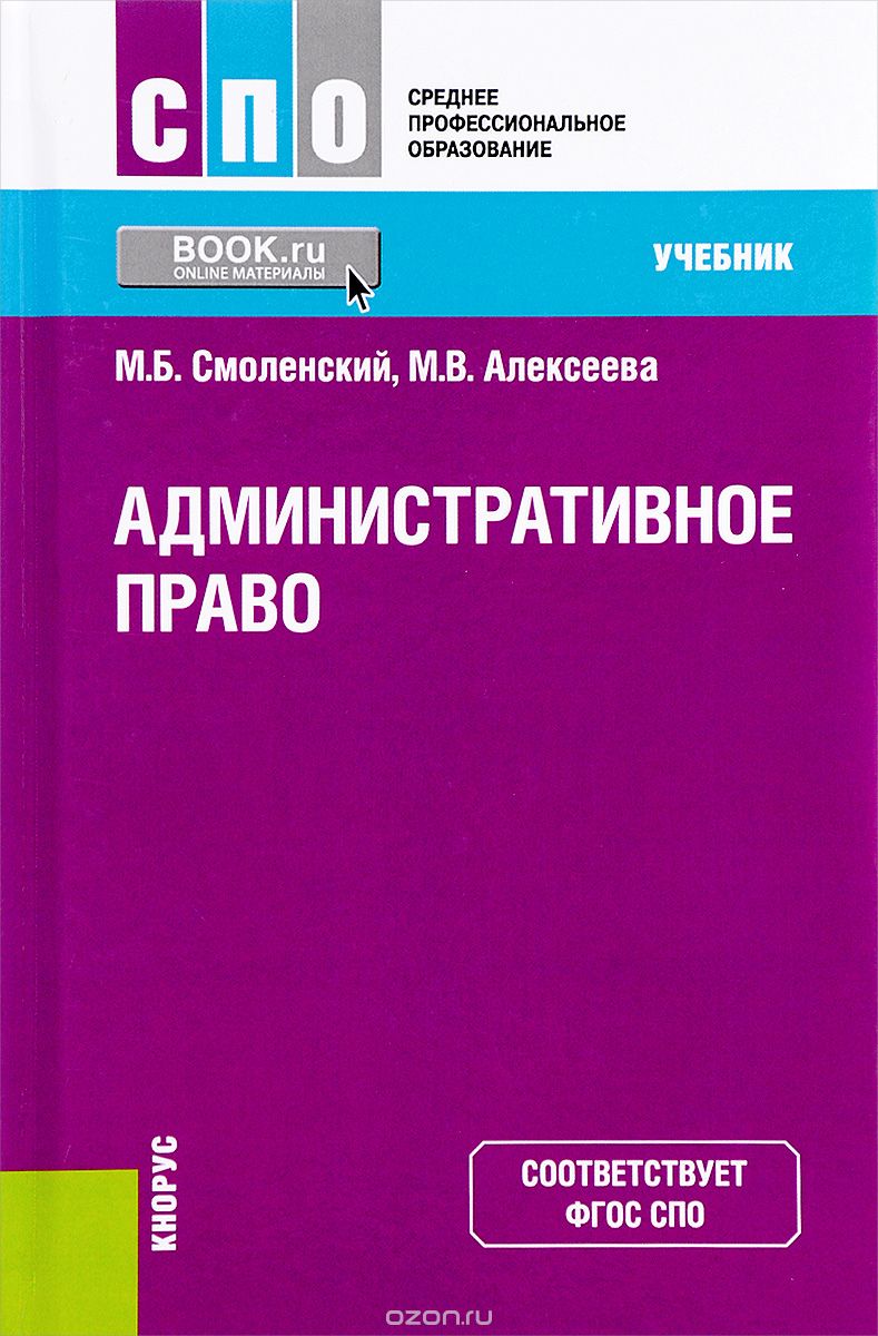 Административное право. Учебник, М. Б. Смоленский, М. В. Алексеева