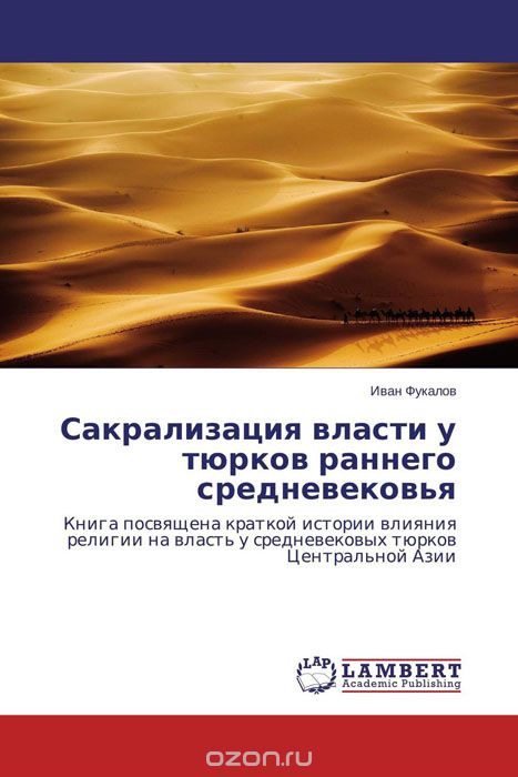 Сакрализация власти у тюрков раннего средневековья