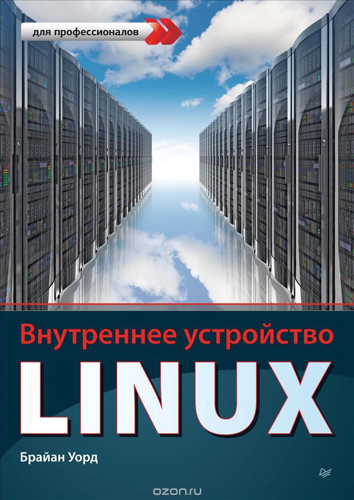 Скачать книгу "Внутреннее устройство Linux, Брайан Уорд"
