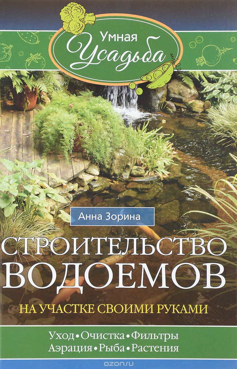 Скачать книгу "Строительство водоемов на участке, Анна Зорина"