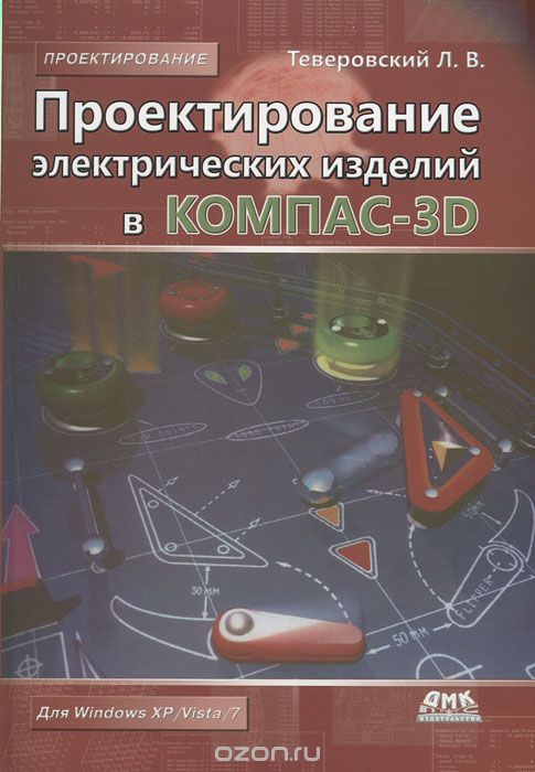 Скачать книгу "Проектирование электрических изделий в КОМПАС-3D, Л. В. Теверовский"
