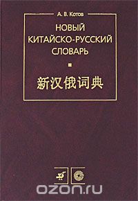 Новый китайско-русский словарь, А. В. Котов