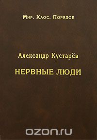 Скачать книгу "Нервные люди, Александр Кустарев"
