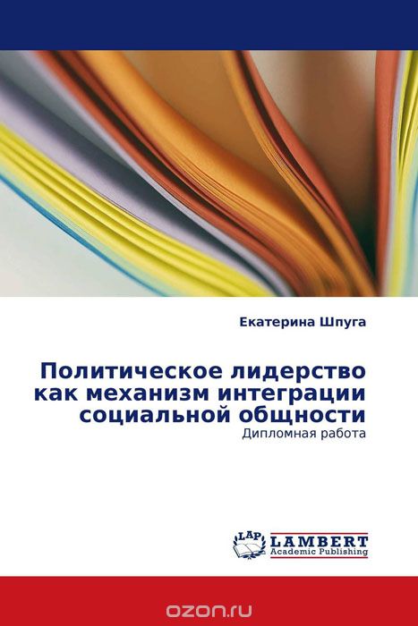 Политическое лидерство как механизм интеграции социальной общности