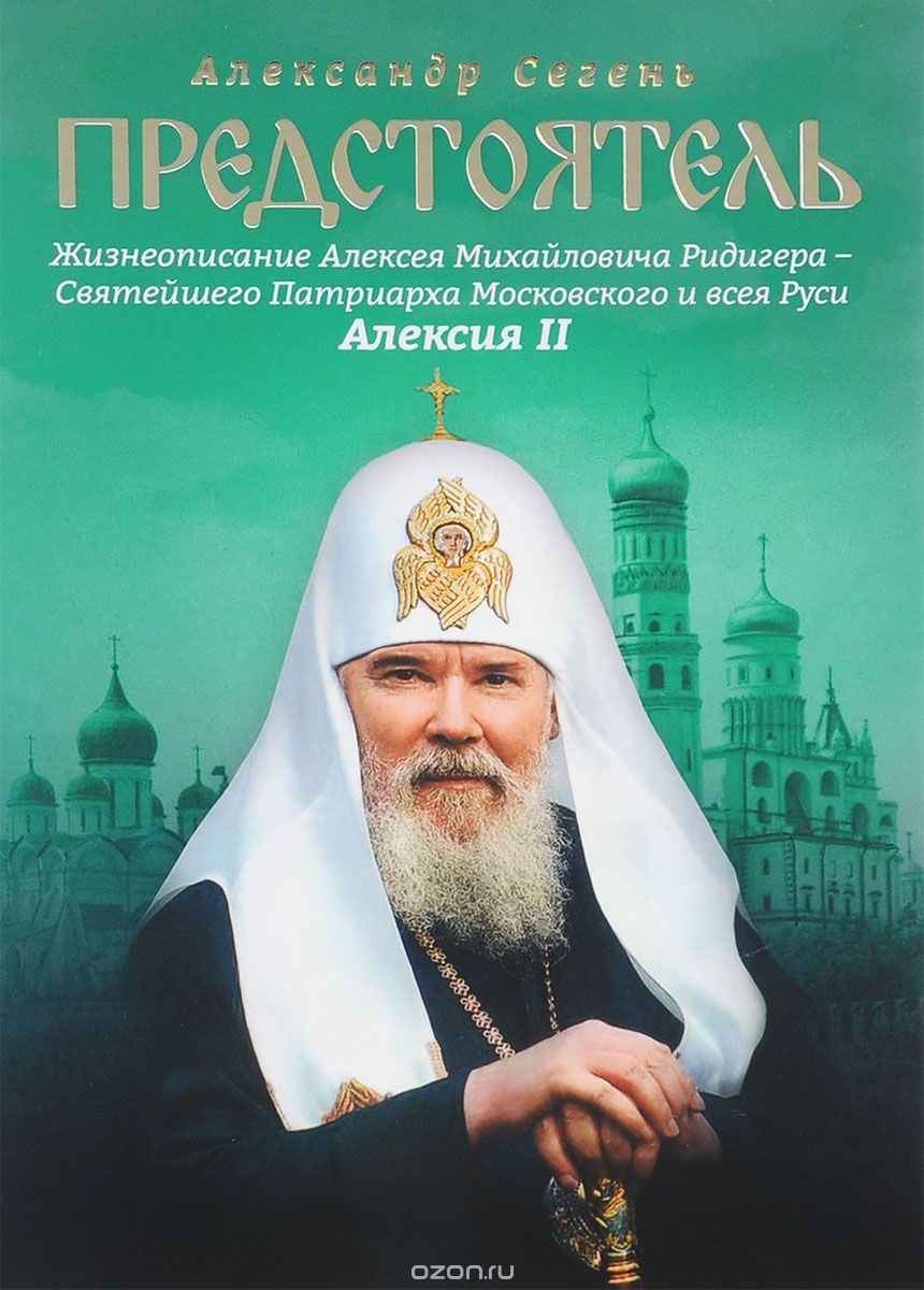 Предстоятель.Жизнеописание Святейшего Патриарха Московского и всея Руси Алексия II
